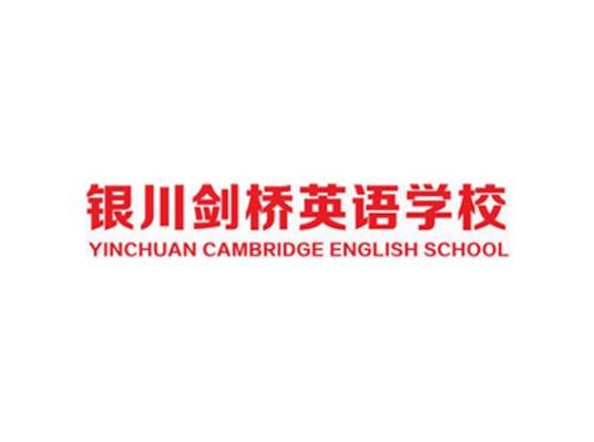 银川剑桥英语学校