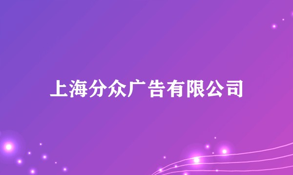 上海分众广告有限公司