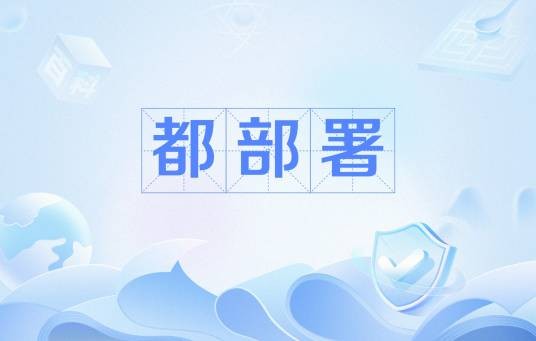 都部署