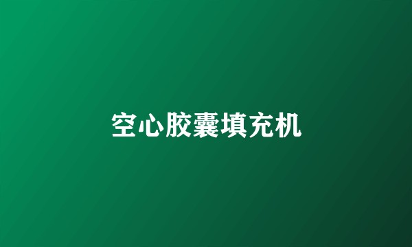 空心胶囊填充机