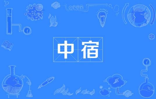 中宿