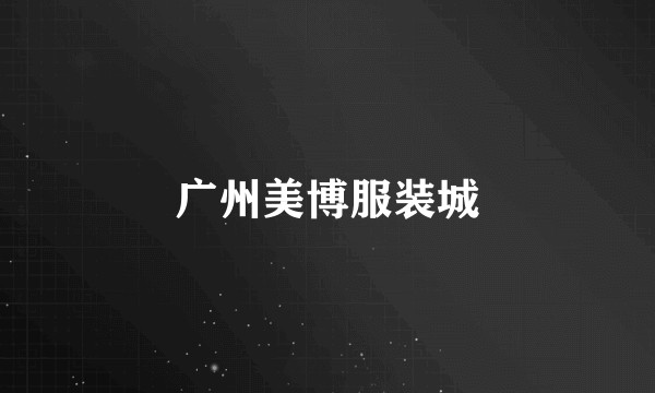 广州美博服装城