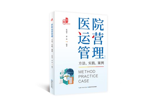 医院运营管理：方法、实践、案例