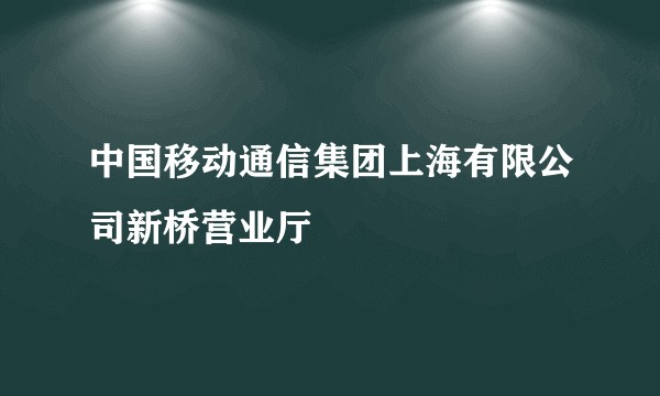 中国移动通信集团上海有限公司新桥营业厅