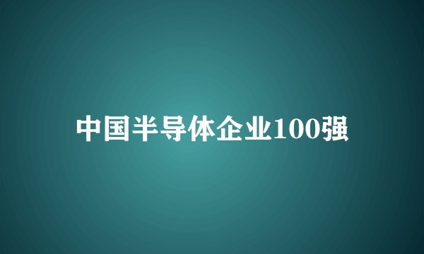 中国半导体企业100强