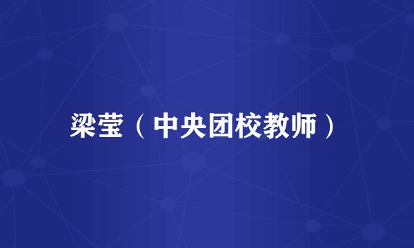 梁莹（中央团校教师）