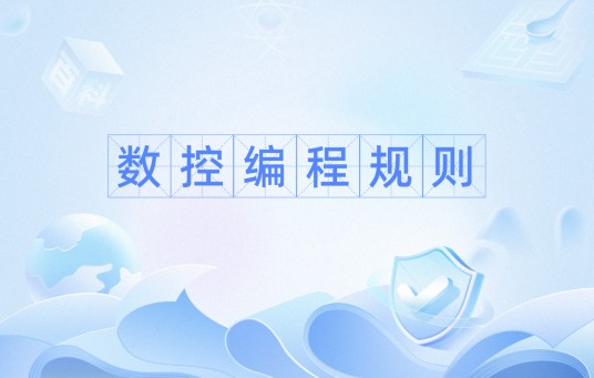 数控编程规则