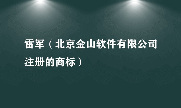 雷军（北京金山软件有限公司注册的商标）