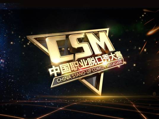 CSM中国职业脱口秀大赛
