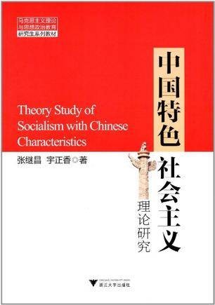中国特色社会主义理论研究（2011年浙江大学出版社出版的图书）