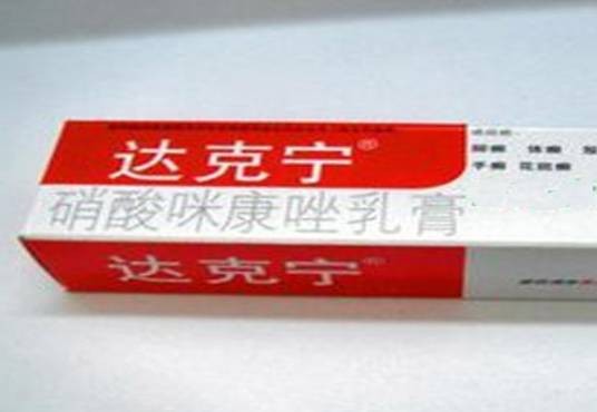 达克宁霜