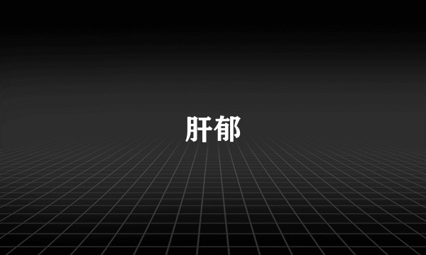肝郁