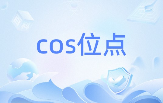 cos位点