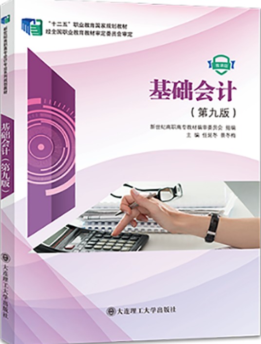 基础会计（第九版）