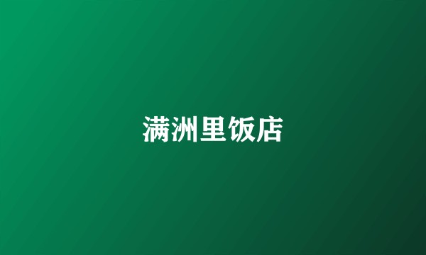 满洲里饭店