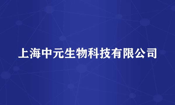 上海中元生物科技有限公司