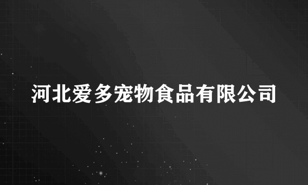 河北爱多宠物食品有限公司
