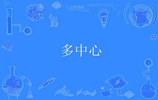 多中心