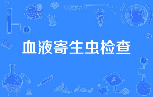 血液寄生虫检查