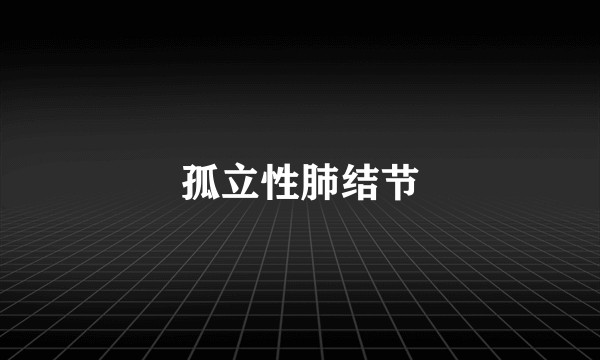 孤立性肺结节