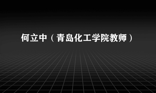 何立中（青岛化工学院教师）
