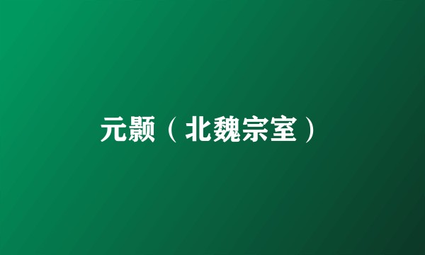 元颢（北魏宗室）