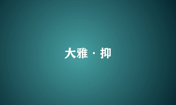 大雅·抑