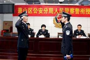 杭州市公安局萧山区分局