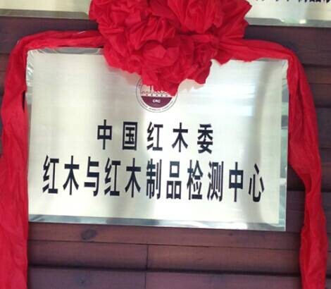 中国红木检测中心