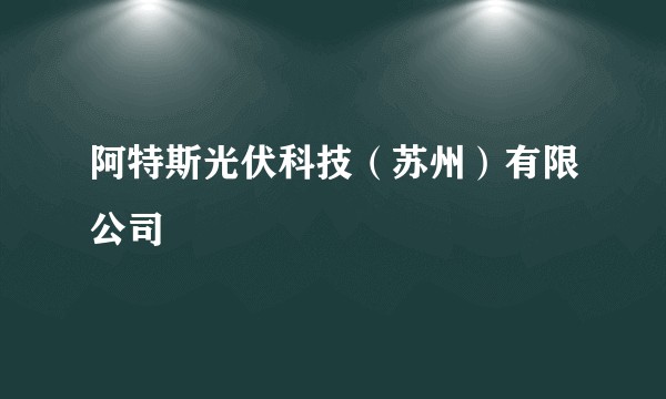 阿特斯光伏科技（苏州）有限公司