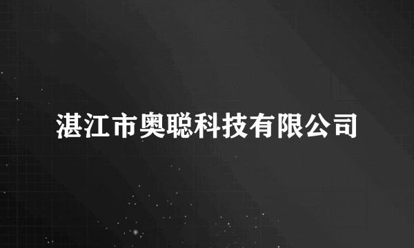 湛江市奥聪科技有限公司