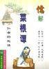 儒解菜根潭