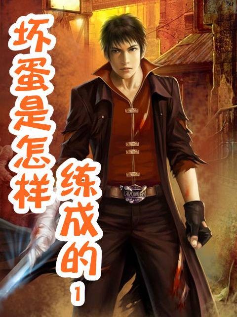 坏蛋是怎样炼成的（六道创作的黑道类网络小说）