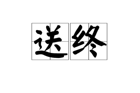 送终（汉语词语）