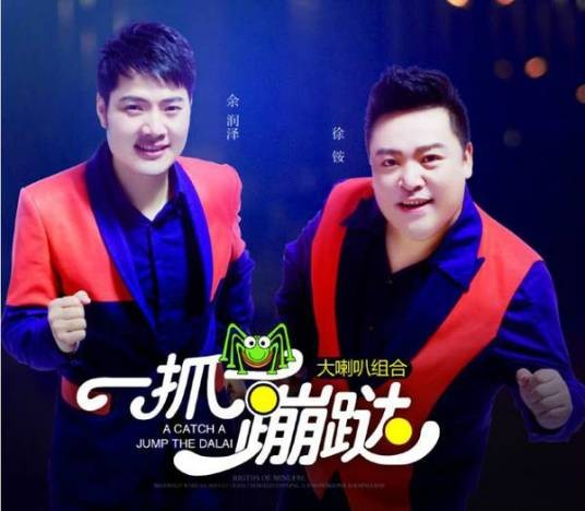 一抓一蹦跶