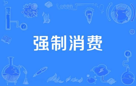 强制消费