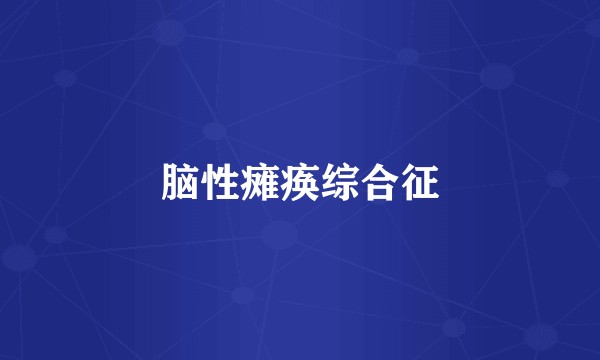 脑性瘫痪综合征