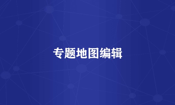 专题地图编辑