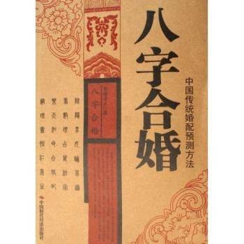 八字合婚：中国传统婚配预测方法