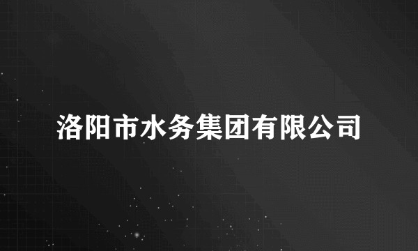 洛阳市水务集团有限公司
