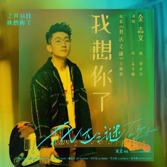 我想你了（电影《抵达之谜》主题曲）