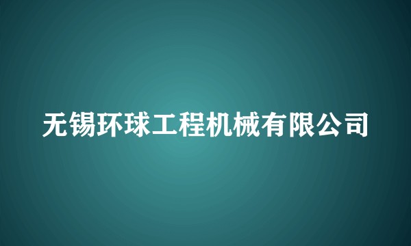 无锡环球工程机械有限公司