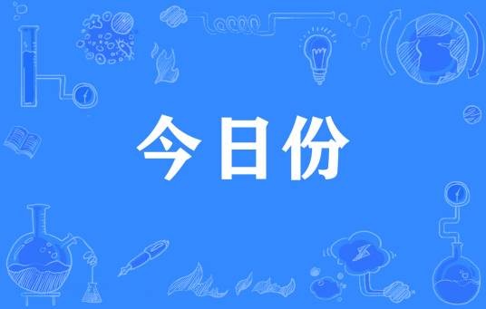 今日份