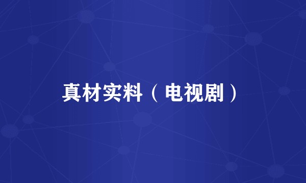 真材实料（电视剧）