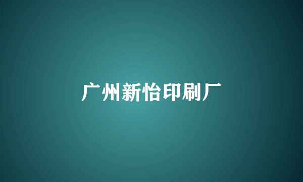 广州新怡印刷厂