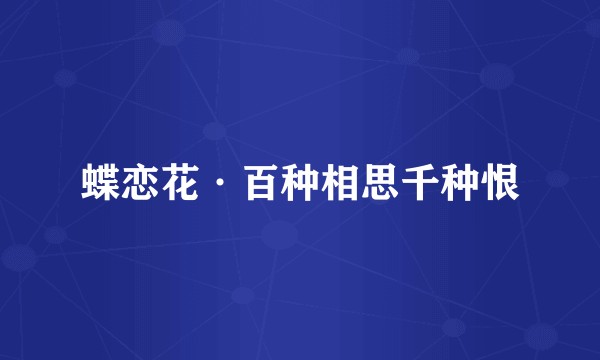 蝶恋花·百种相思千种恨