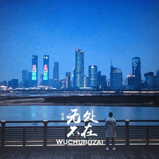无处不在(付成演唱歌曲)