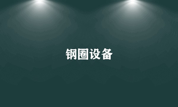 钢圈设备
