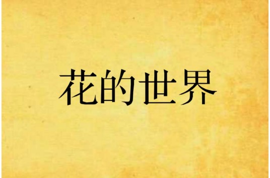 花的世界