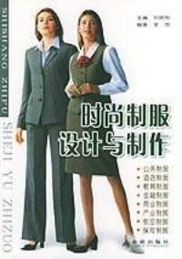 时尚制服设计与制作